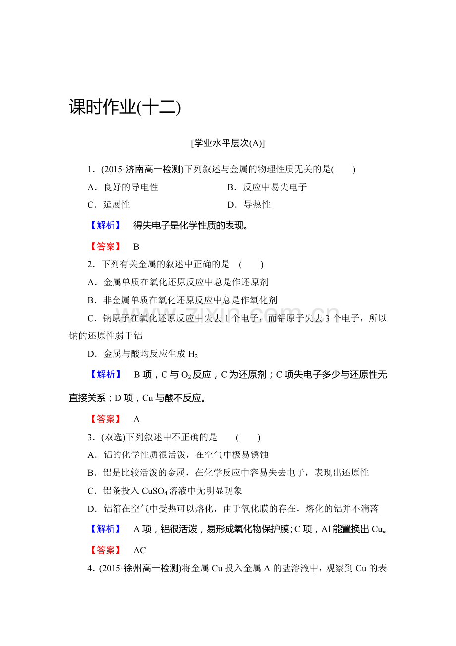 2017-2018学年高一化学上册综合测评试题29.doc_第1页