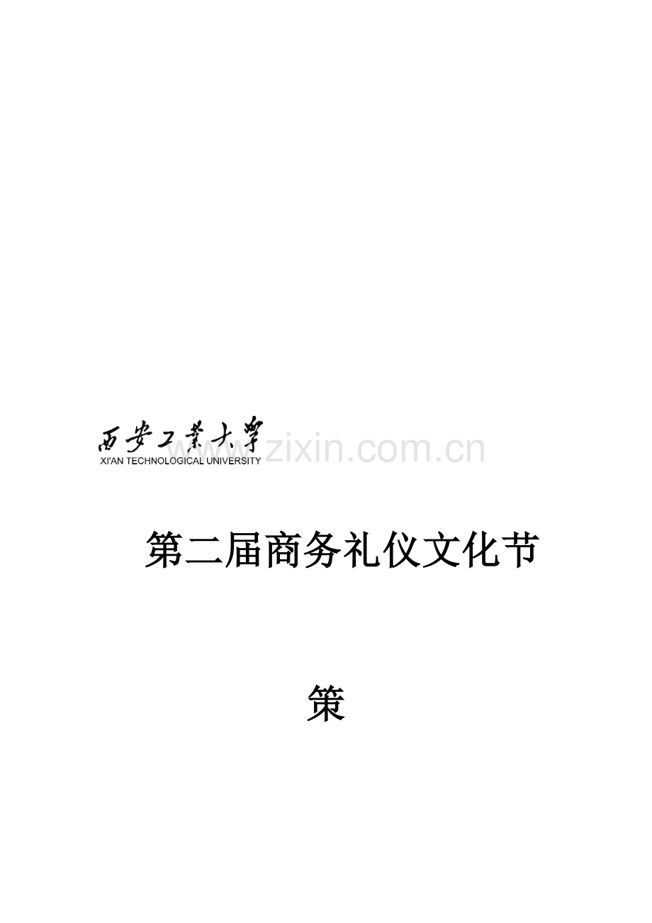 第二届商务礼仪文化节策划书.doc_第1页