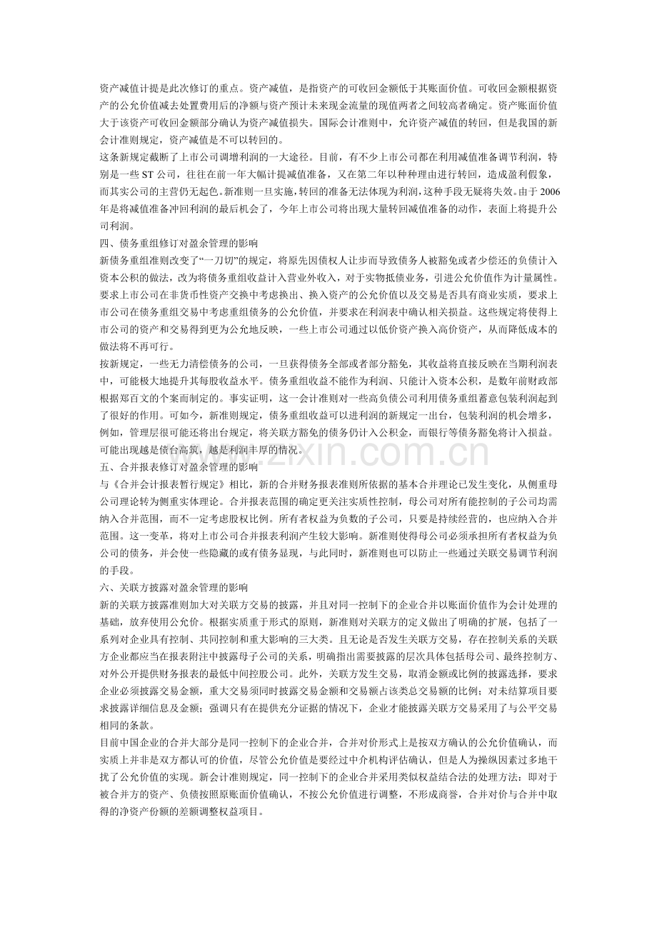 新会计准则对盈余管理的控制和影响.doc_第2页