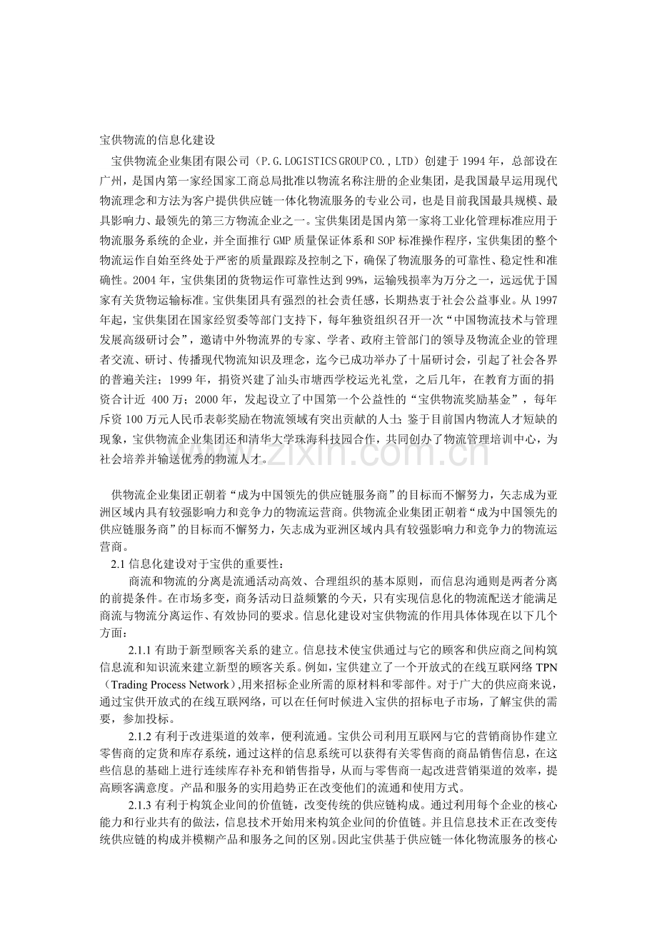 宝供物流信息化建设对宝供和中国物流业的意义影响.doc_第1页