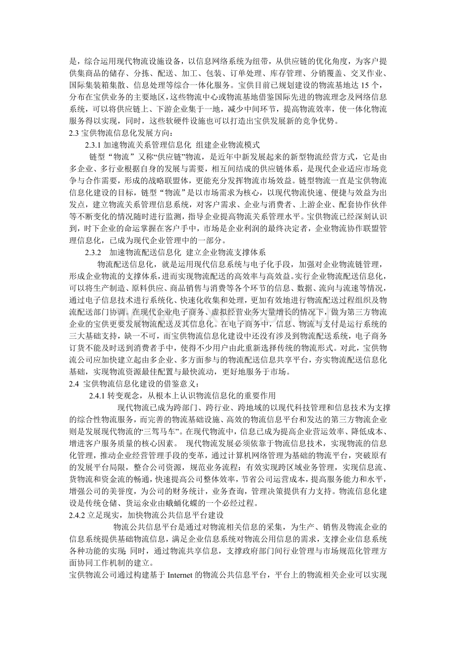 宝供物流信息化建设对宝供和中国物流业的意义影响.doc_第2页