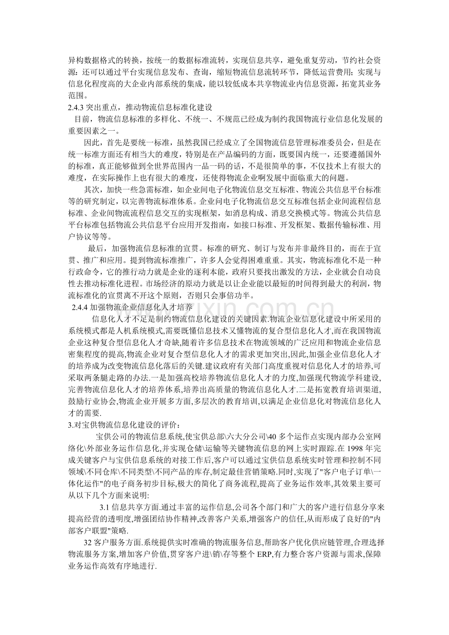 宝供物流信息化建设对宝供和中国物流业的意义影响.doc_第3页