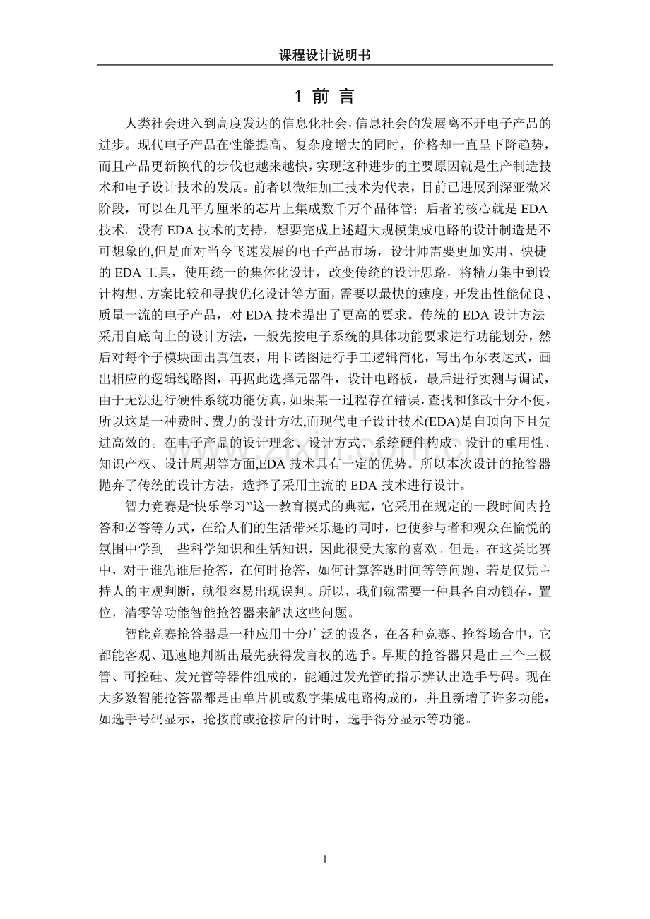 智力竞赛抢答器设计本科毕设论文.doc_第2页