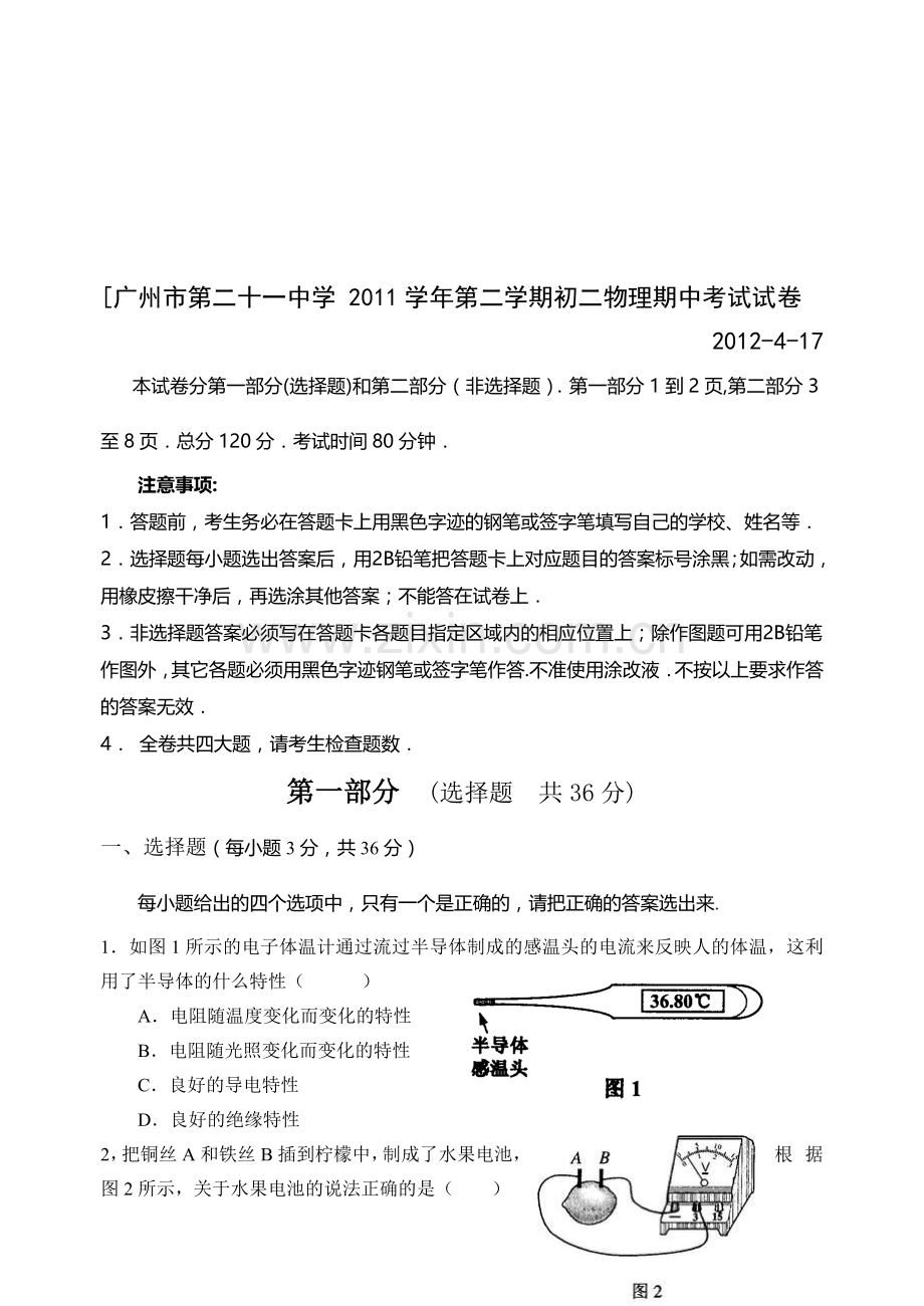 2011学年度第二学期初二物理期中考试试卷文档.doc_第1页