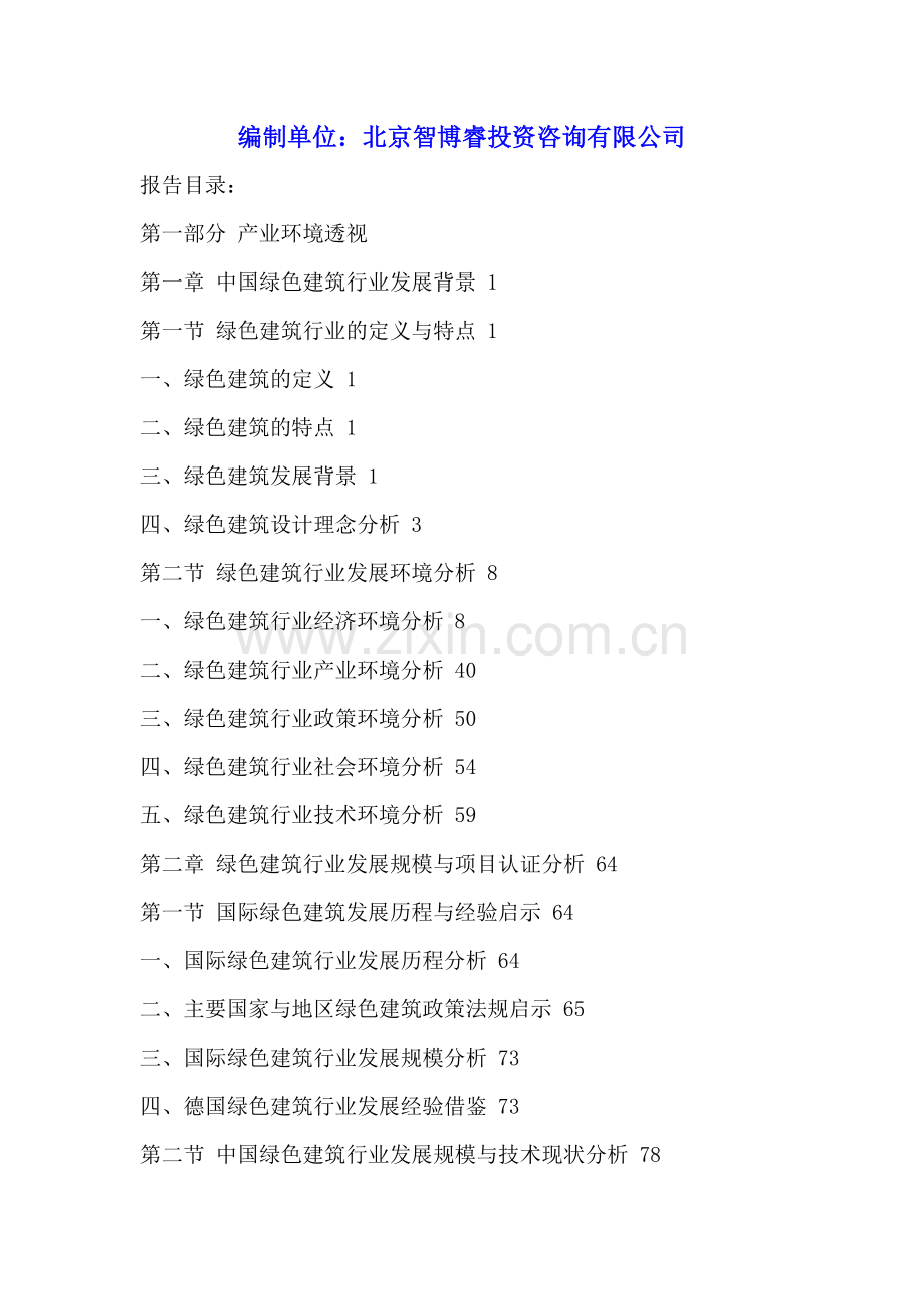 中国绿色建筑市场竞争格局分析与投资风险预测报告2015-2020年.doc_第2页