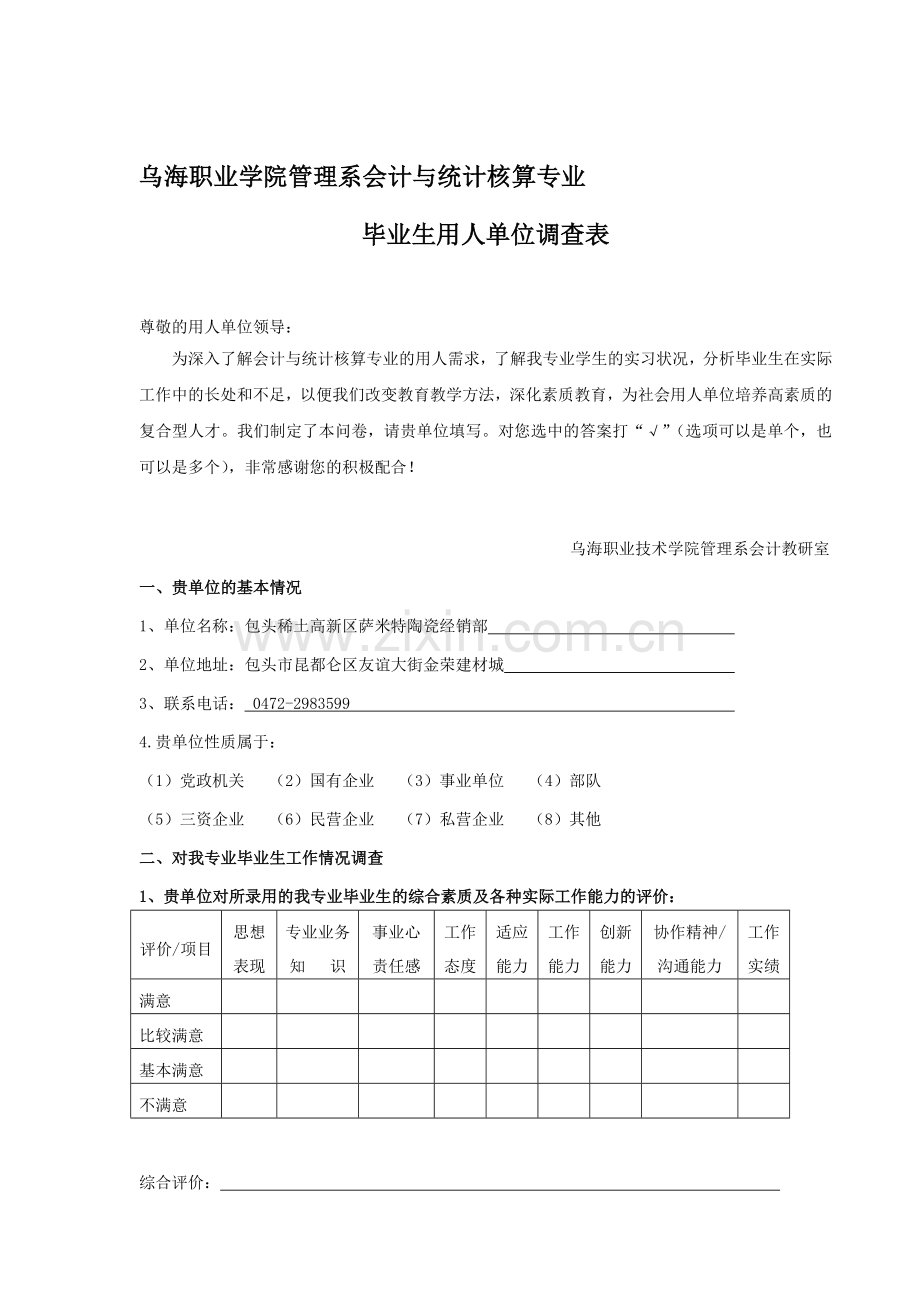 用人单位调查表-会计.doc_第1页