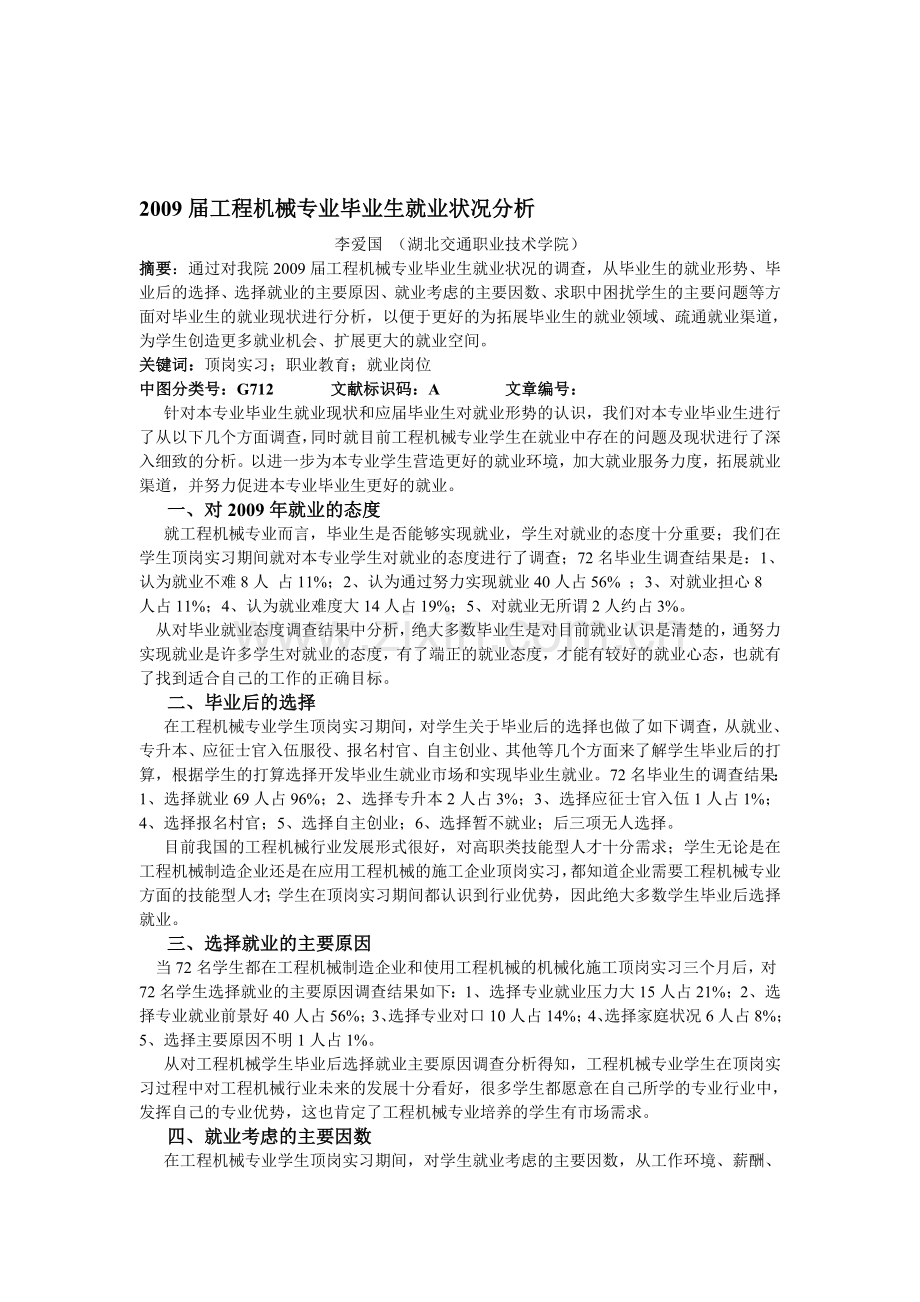 2009届工程机械专业毕业生就业状况及分析.doc_第1页