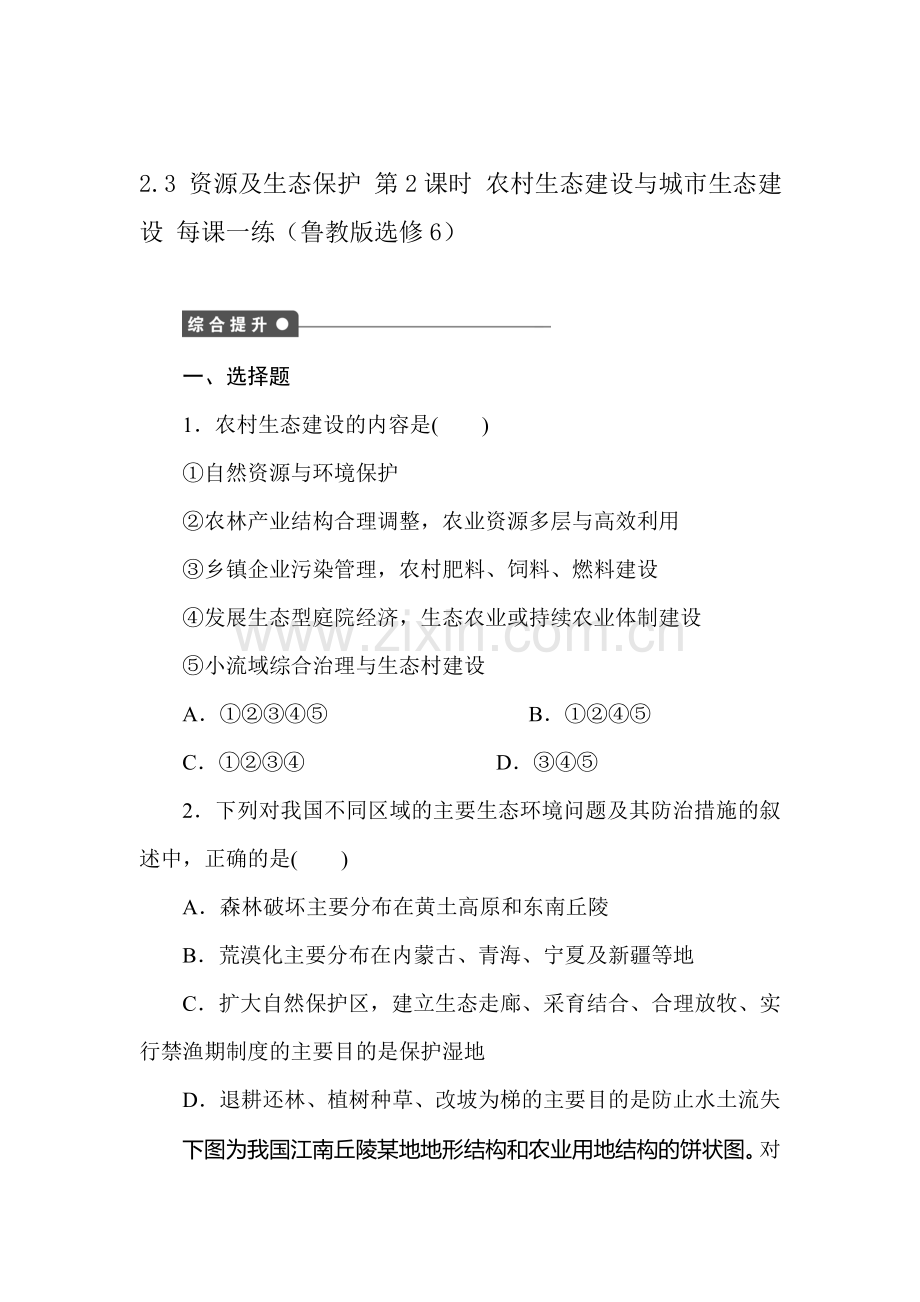 高三地理复习选修六课后检测题9.doc_第1页