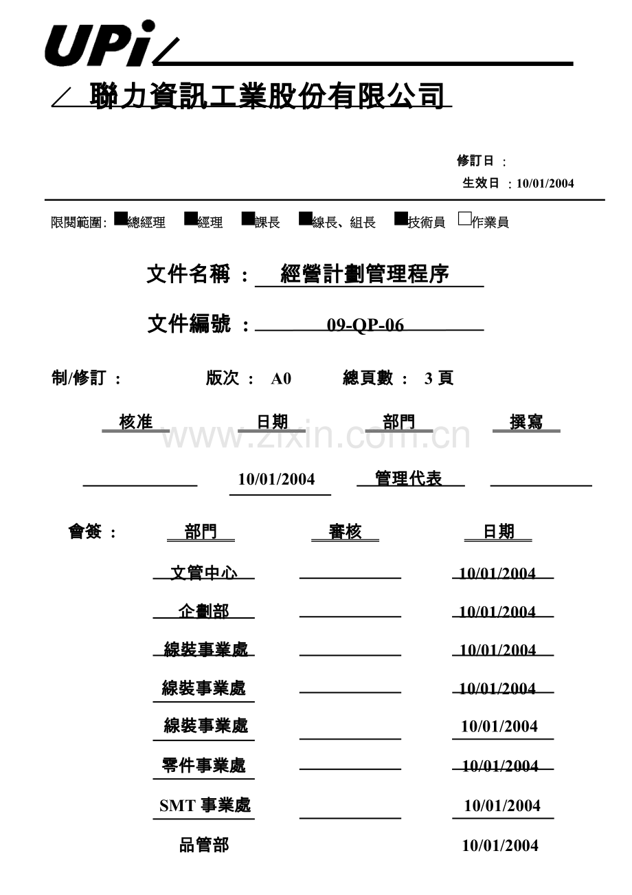 09-QP-06-经营计划管理程序.doc_第1页