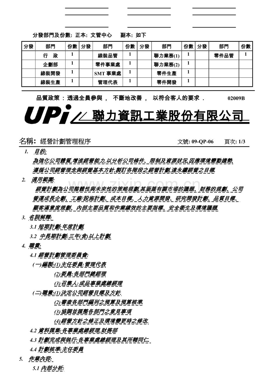 09-QP-06-经营计划管理程序.doc_第2页