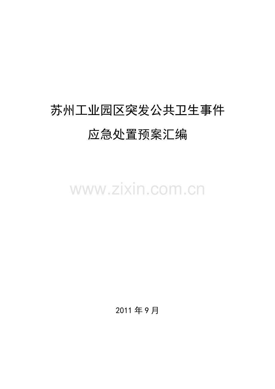 苏州工业园区突发公共卫生事件应急处置预案汇编.doc_第1页