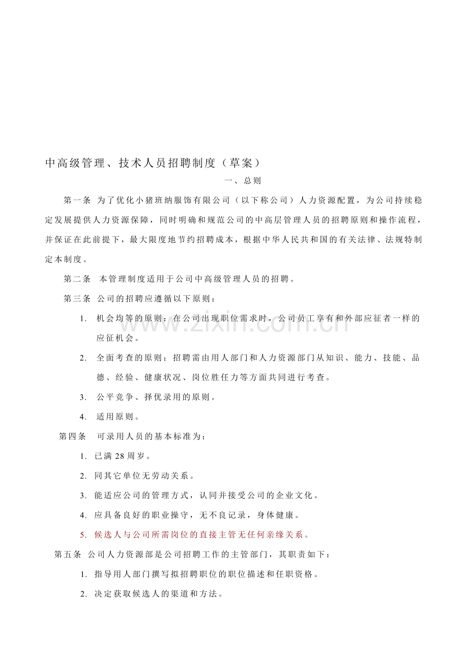 中高级管理人员招聘管理制度(修订).doc_第1页