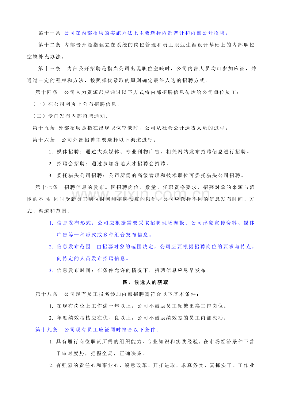 中高级管理人员招聘管理制度(修订).doc_第3页