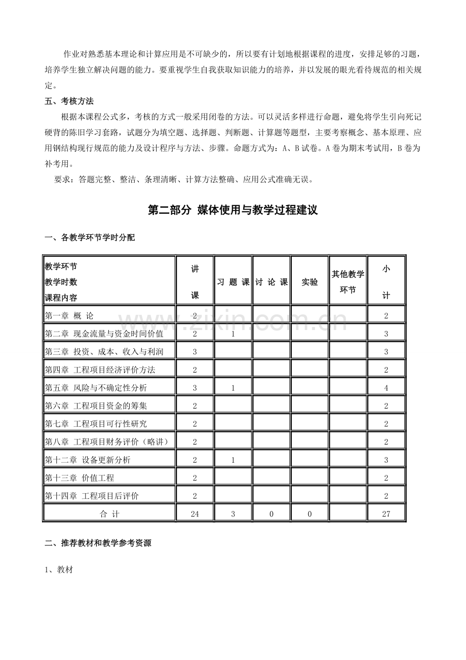 《工程经济》教学大纲.doc_第2页