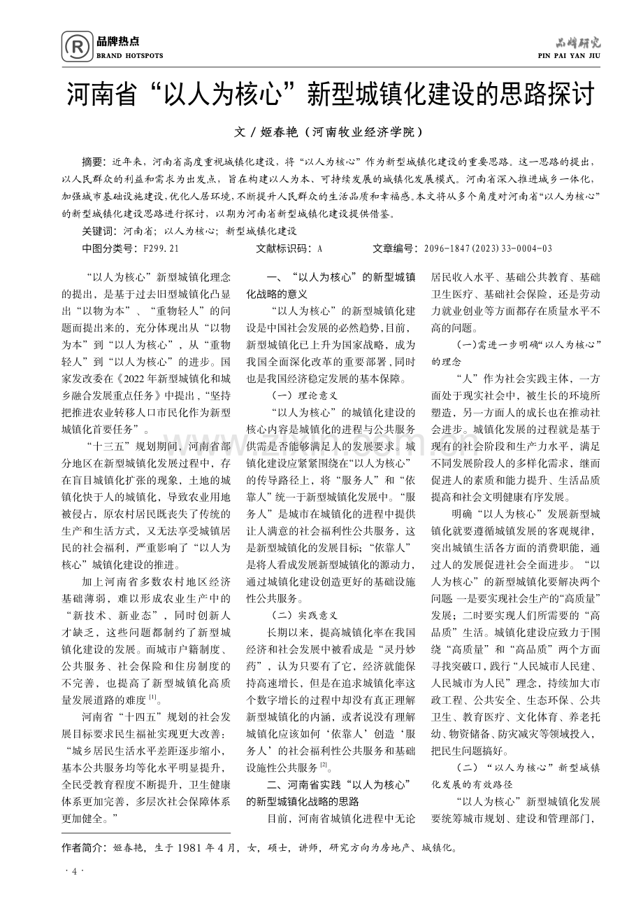 河南省“以人为核心”新型城镇化建设的思路探讨.pdf_第1页