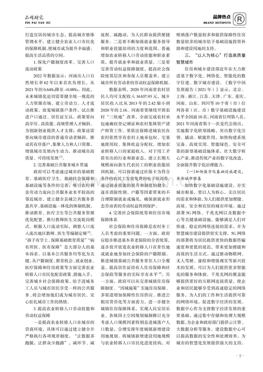 河南省“以人为核心”新型城镇化建设的思路探讨.pdf_第2页