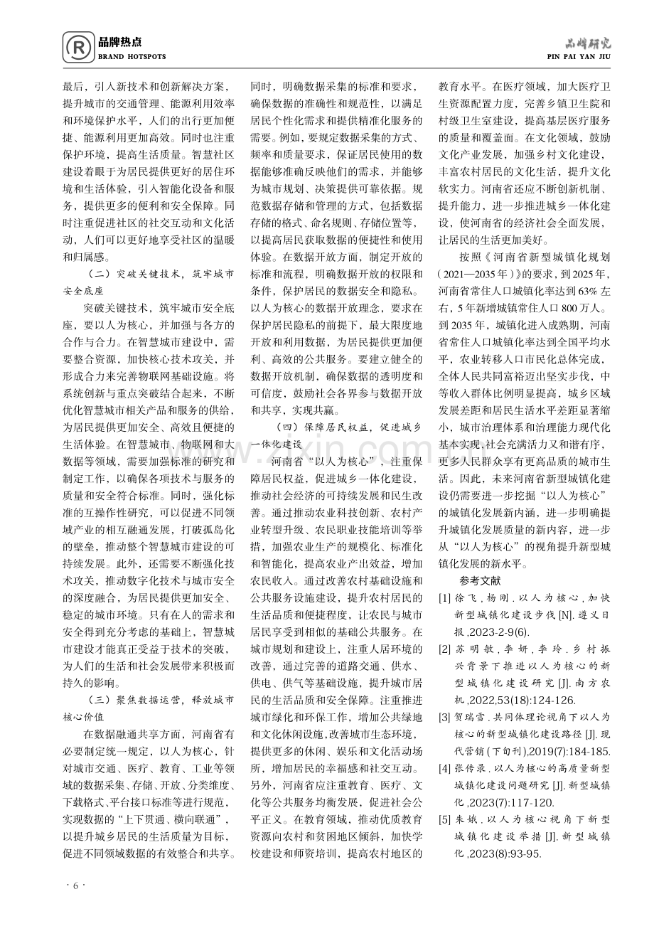 河南省“以人为核心”新型城镇化建设的思路探讨.pdf_第3页