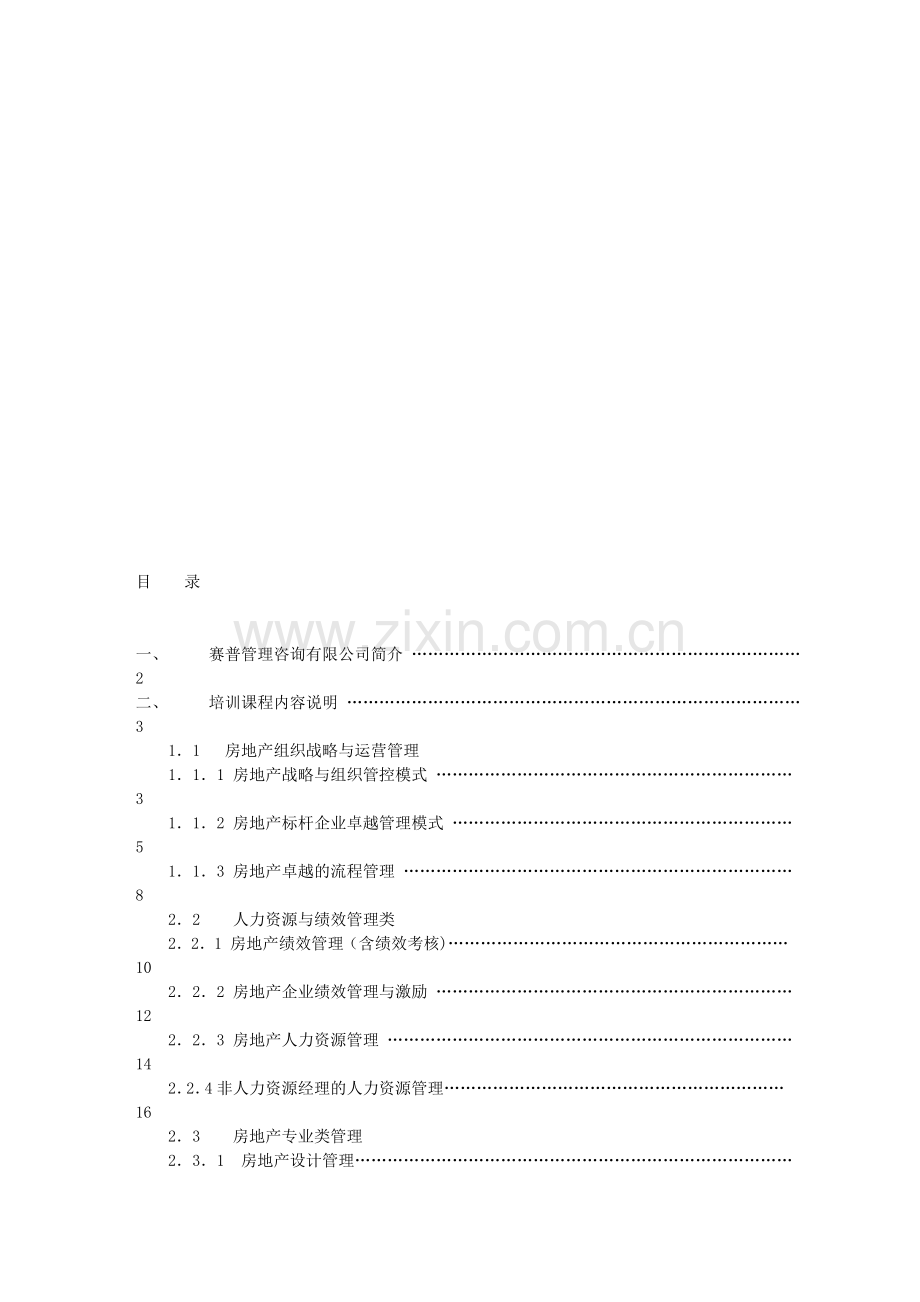 房地产管理培训手册.doc_第2页