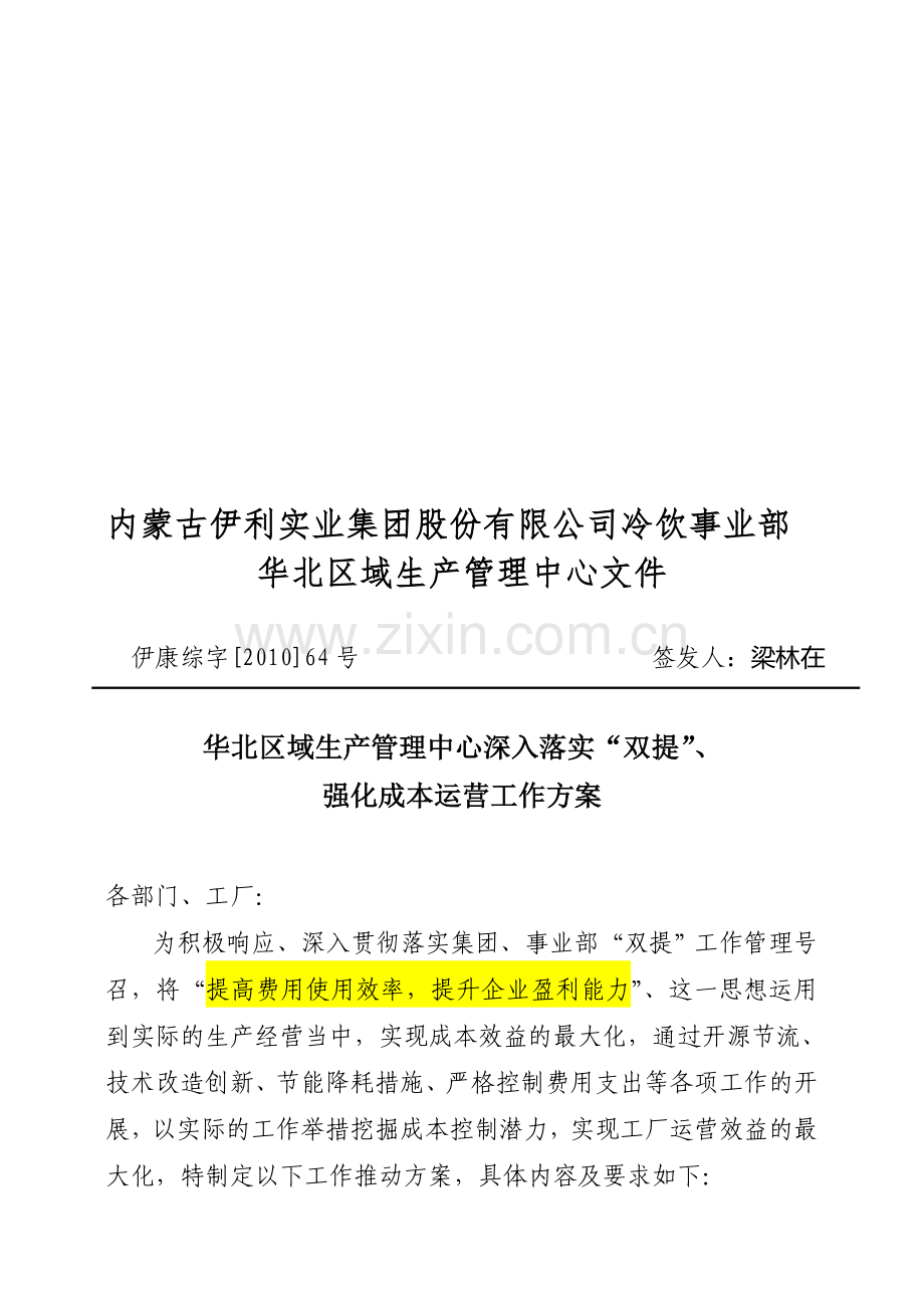 华北区域生产管理中心深入落实“双提”强化成本运营工作方案.doc_第1页