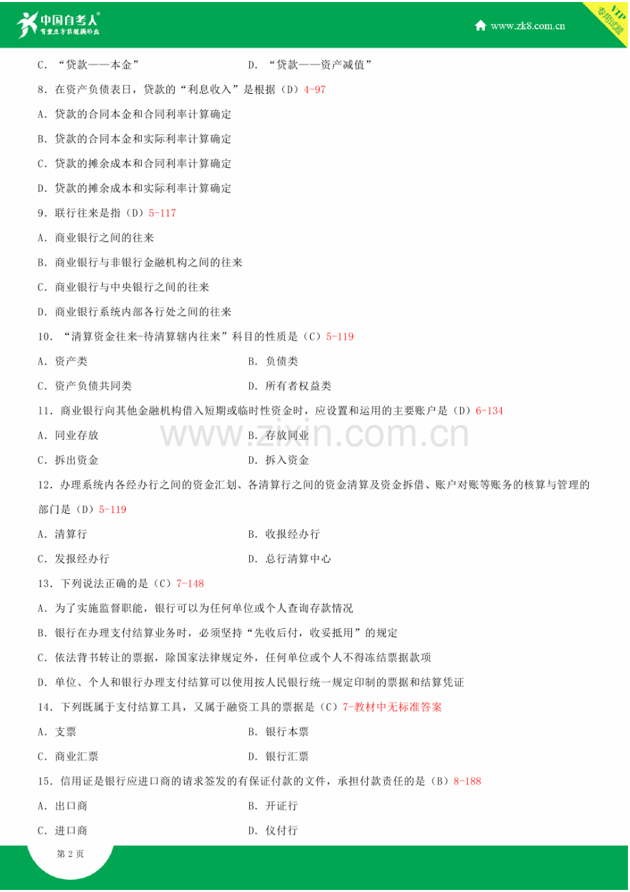 全国2013年7月自学考试00078银行会计学试题答案.doc_第3页