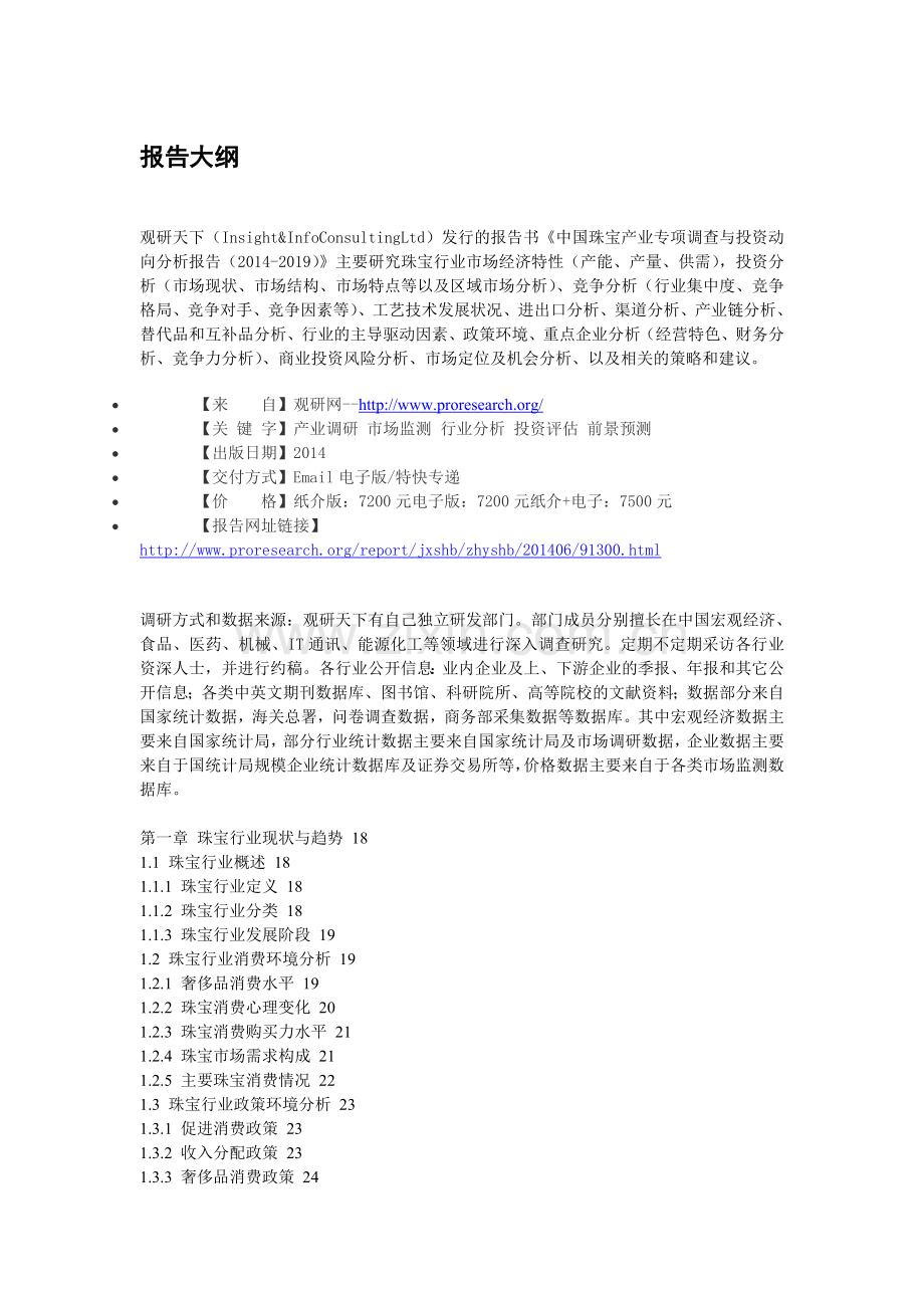 中国珠宝产业专项调查与投资动向分析报告(2014-2019).doc_第3页