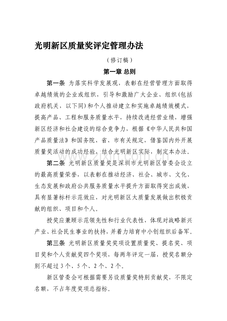 光明新区质量奖评定管理办法.doc_第1页