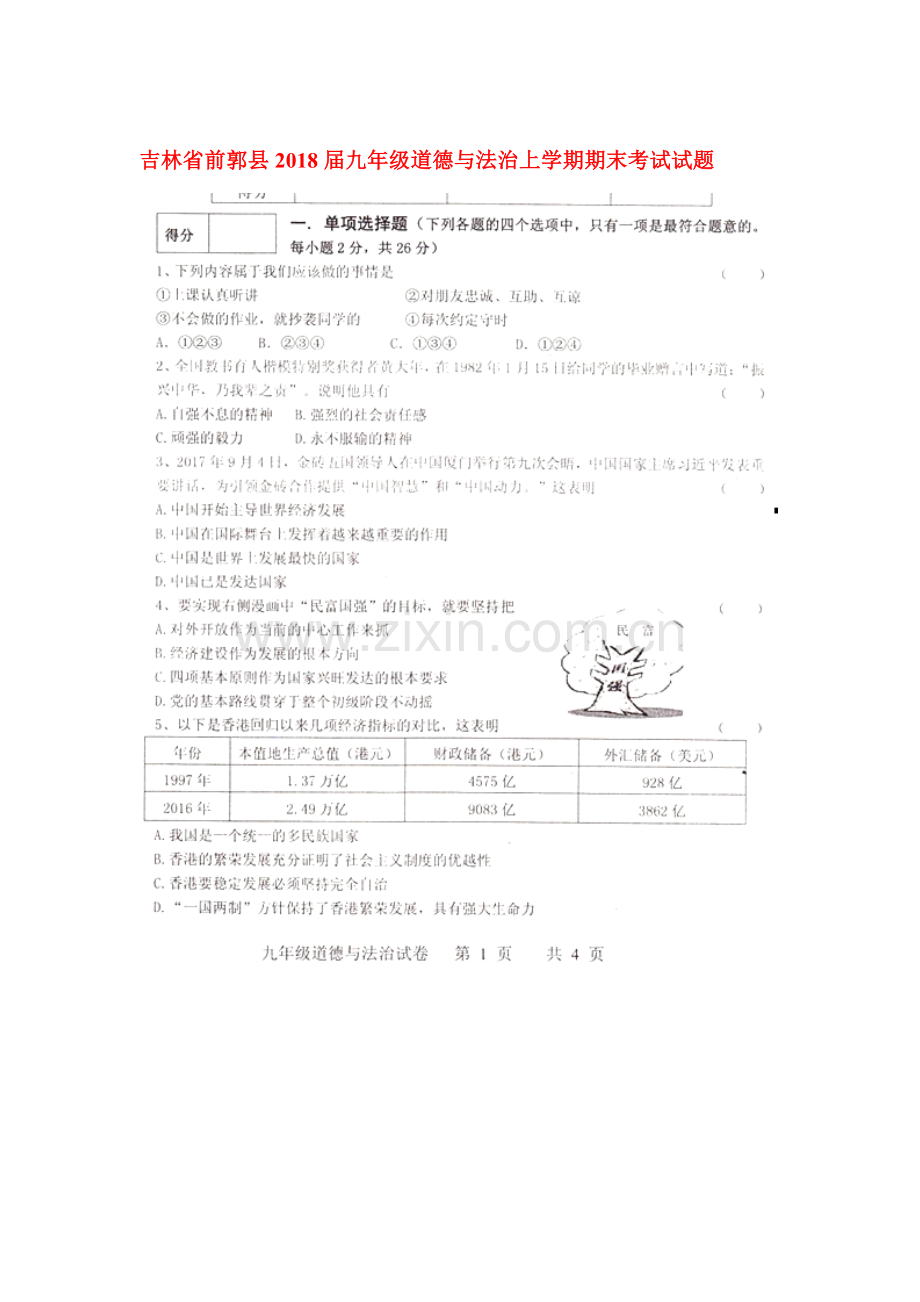 2018届九年级政治上学期期末检测试题3.doc_第1页