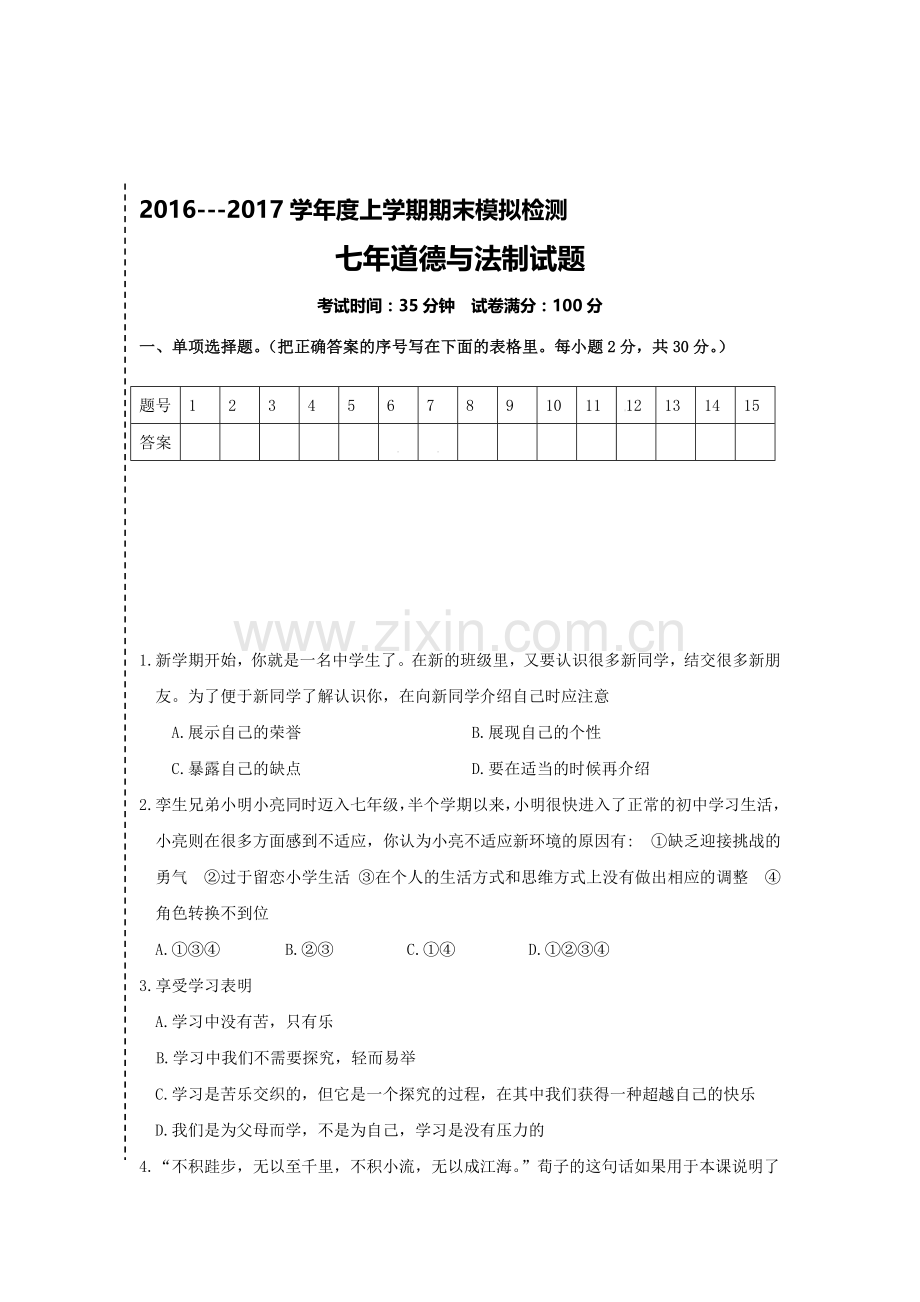 辽宁省大石桥市2016-2017学年七年级政治上册期末模拟考试卷.doc_第1页