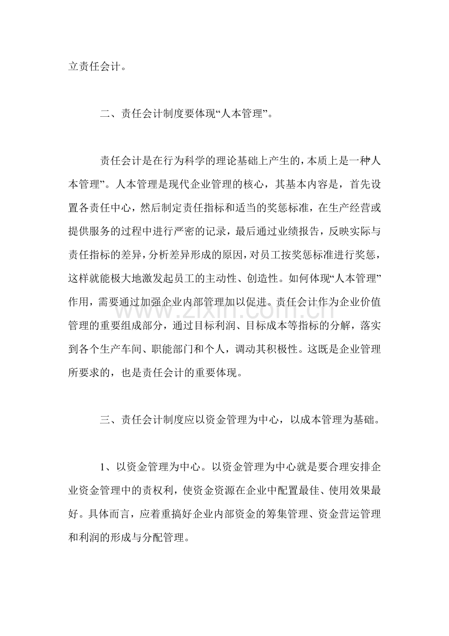 浅谈现代企业制度需要建立责任会计.doc_第2页