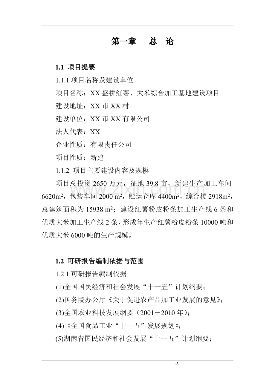 2016年红薯、大米综合加工基地项目建设可研报告-农产品综合加工基地项目建设可研报告.doc_第1页