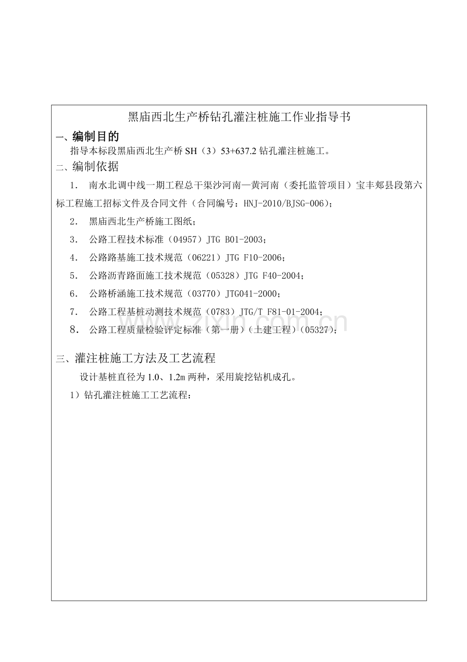 黑庙西北生产桥灌注桩施工作业指导书.doc_第1页