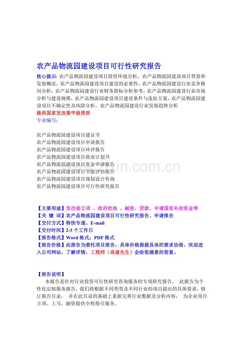 农产品物流园建设项目可行性研究报告.doc_第1页