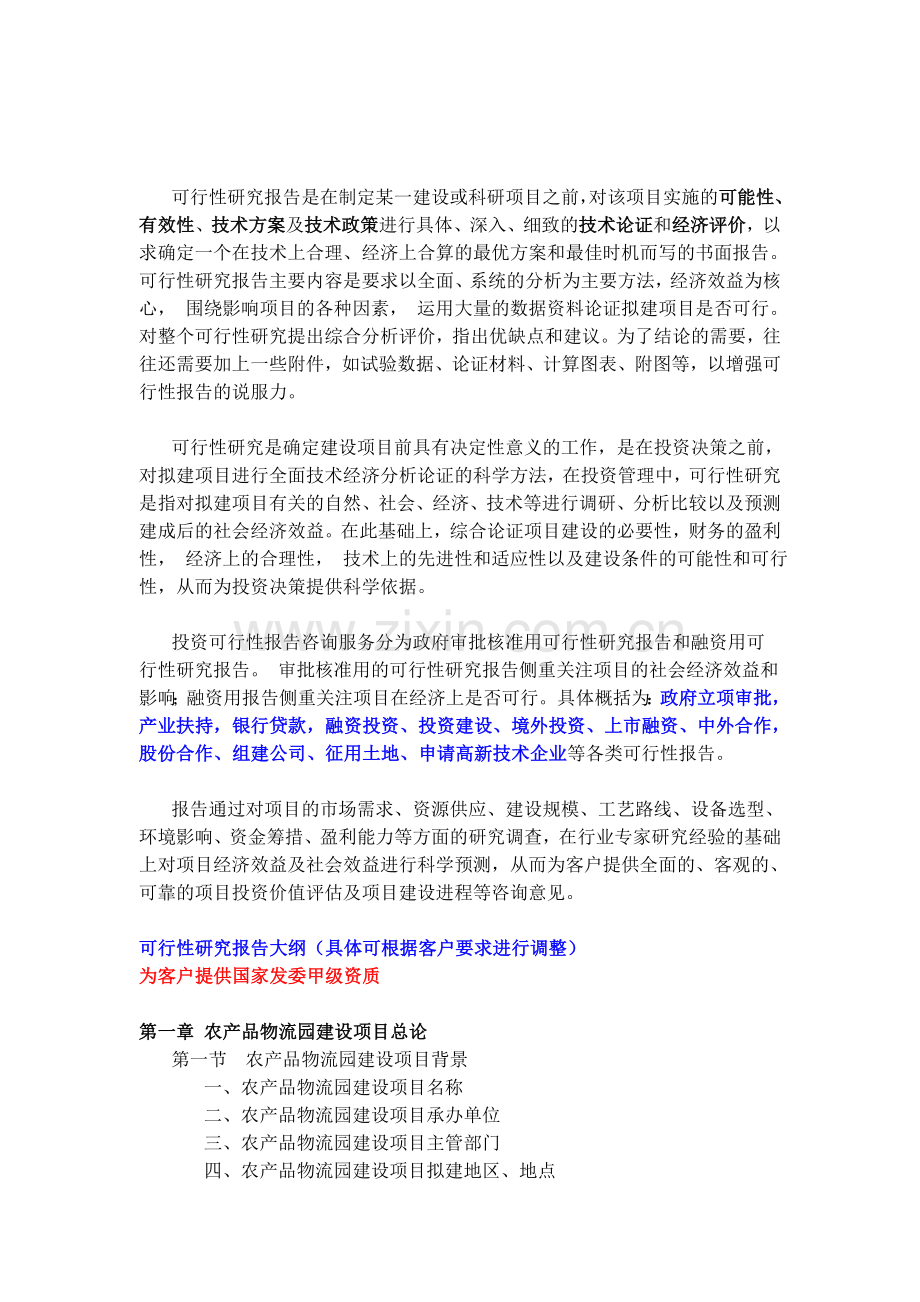 农产品物流园建设项目可行性研究报告.doc_第2页