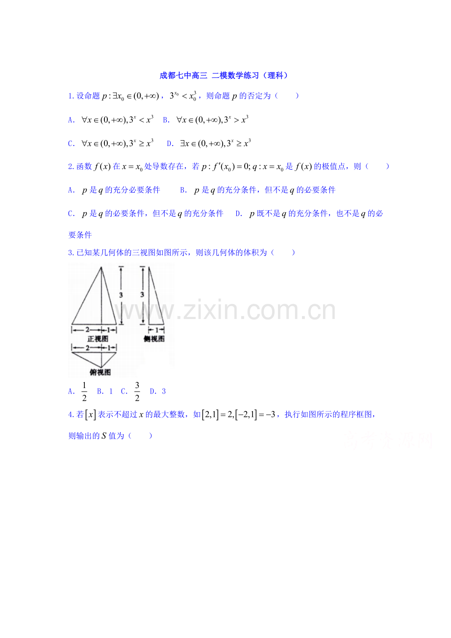 四川省成都市2016届高三数学下册二诊模拟试题1.doc_第1页