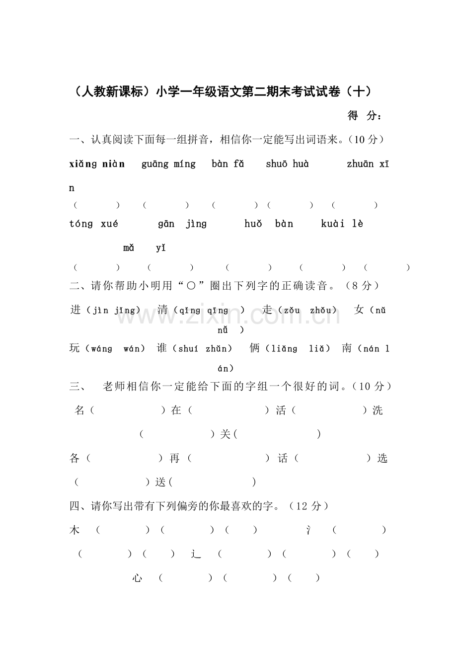 一年级语文下册期末考试试卷2.doc_第1页