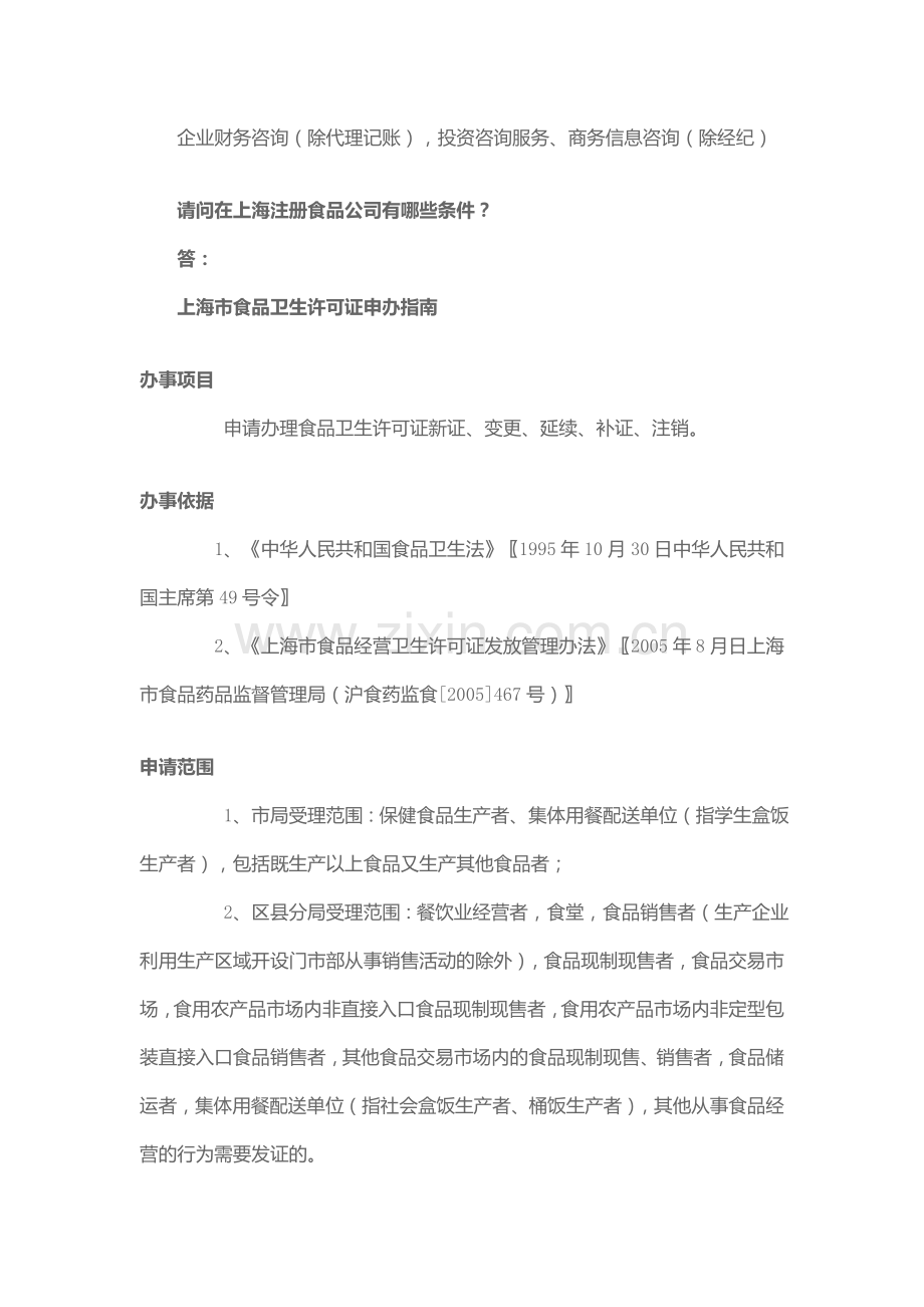 请问在上海注册投资公司-内资企业办证流程及时间.doc_第2页