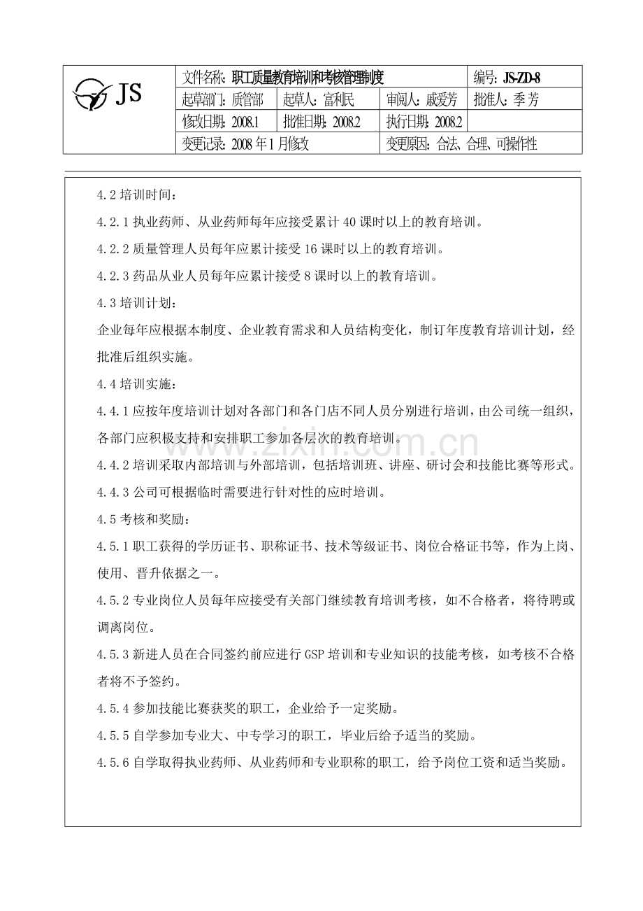 8.职工质量教育培训和考核管理制度.doc_第2页