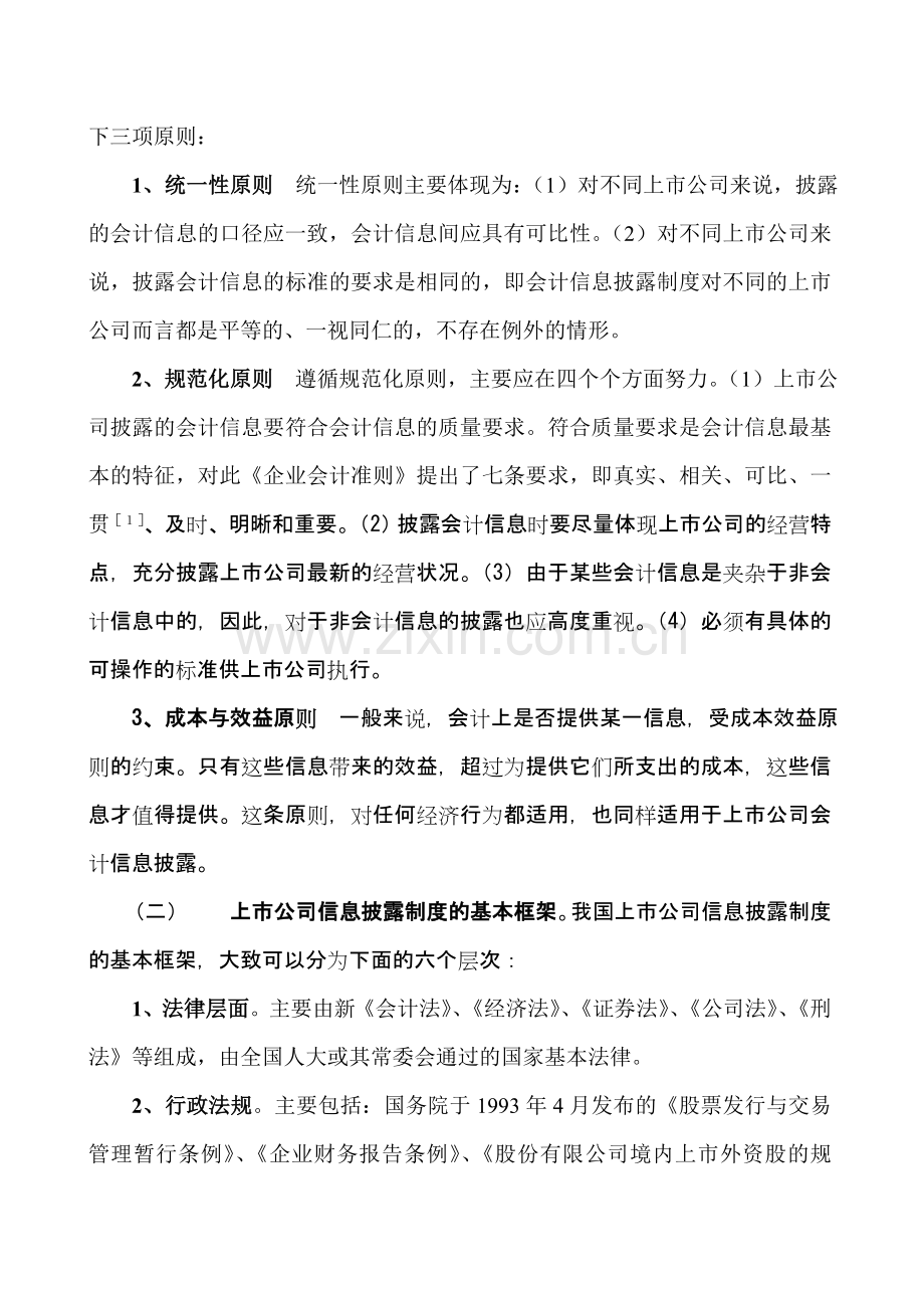 对我国上市公司信息披露制度的研究.doc_第3页