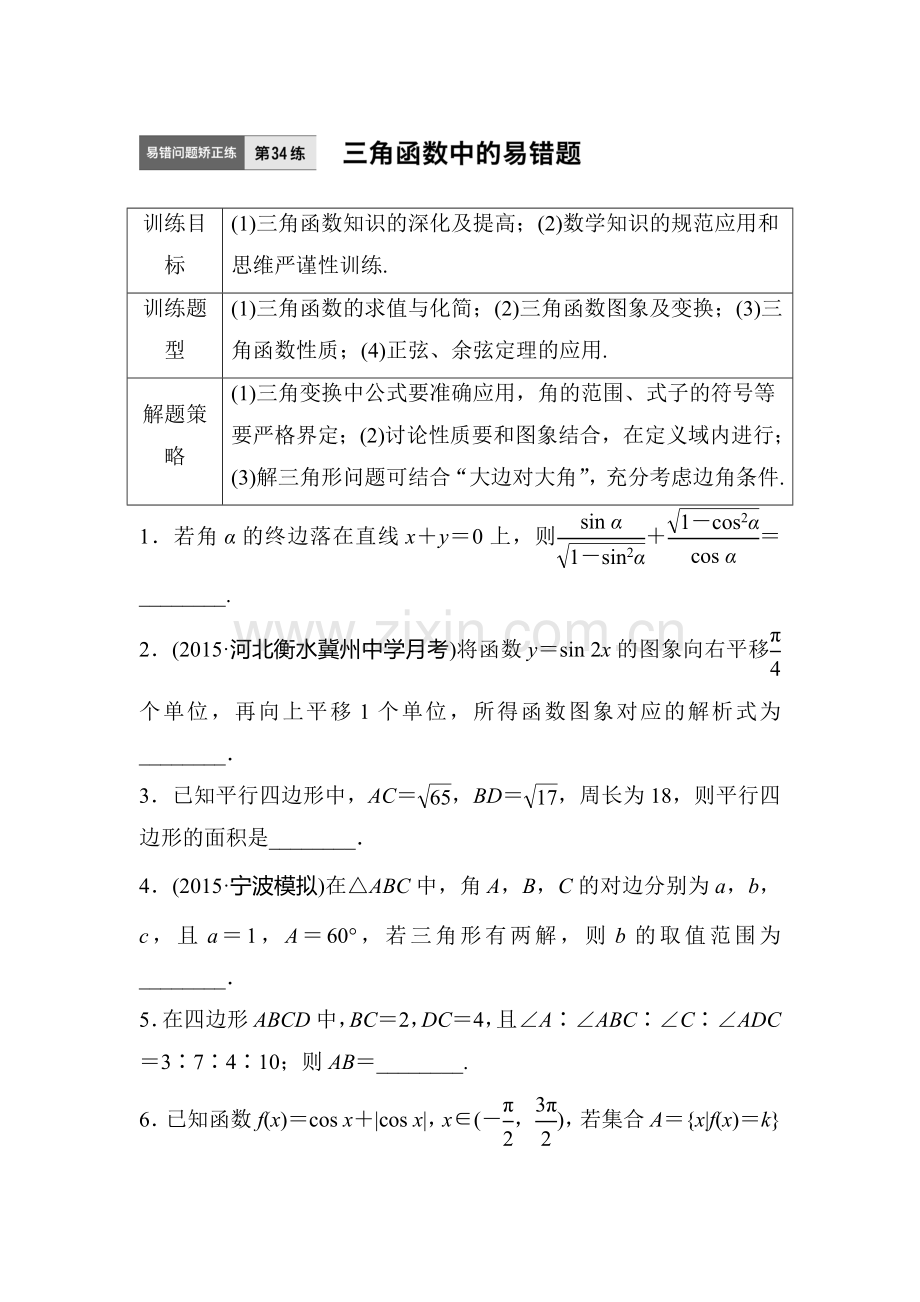 2017届江苏高考理科数学考点专题复习检测34.doc_第1页