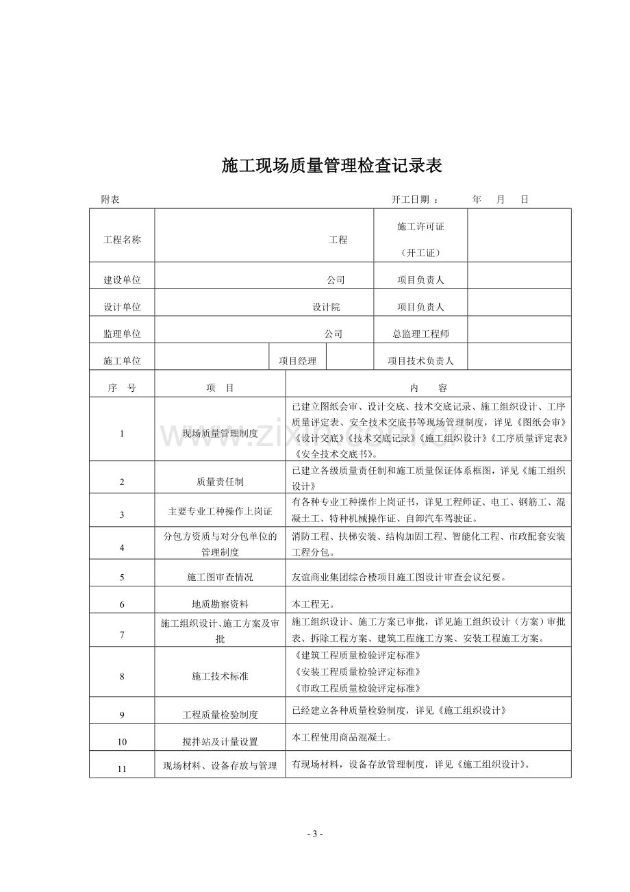 施工现场质量管理检查记录表(空表)表格编制及填表说明.doc_第3页