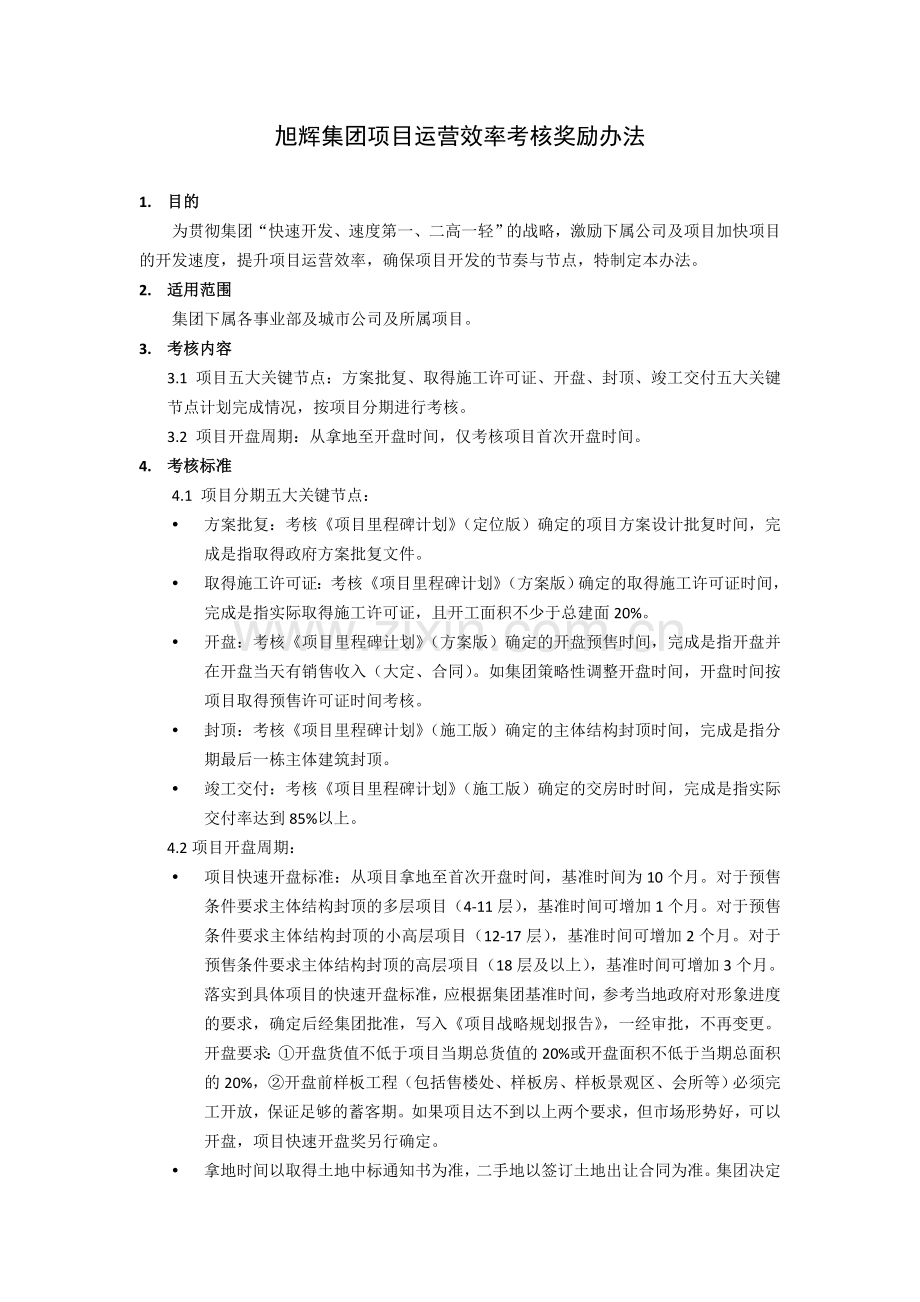 旭辉集团项目运营效率考核奖励办法.doc_第1页