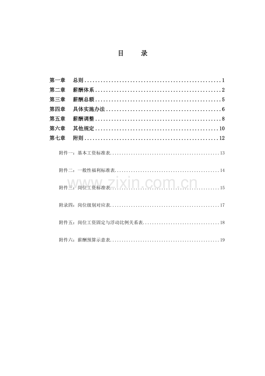 XXX控股集团公司薪酬管理办法.doc_第3页