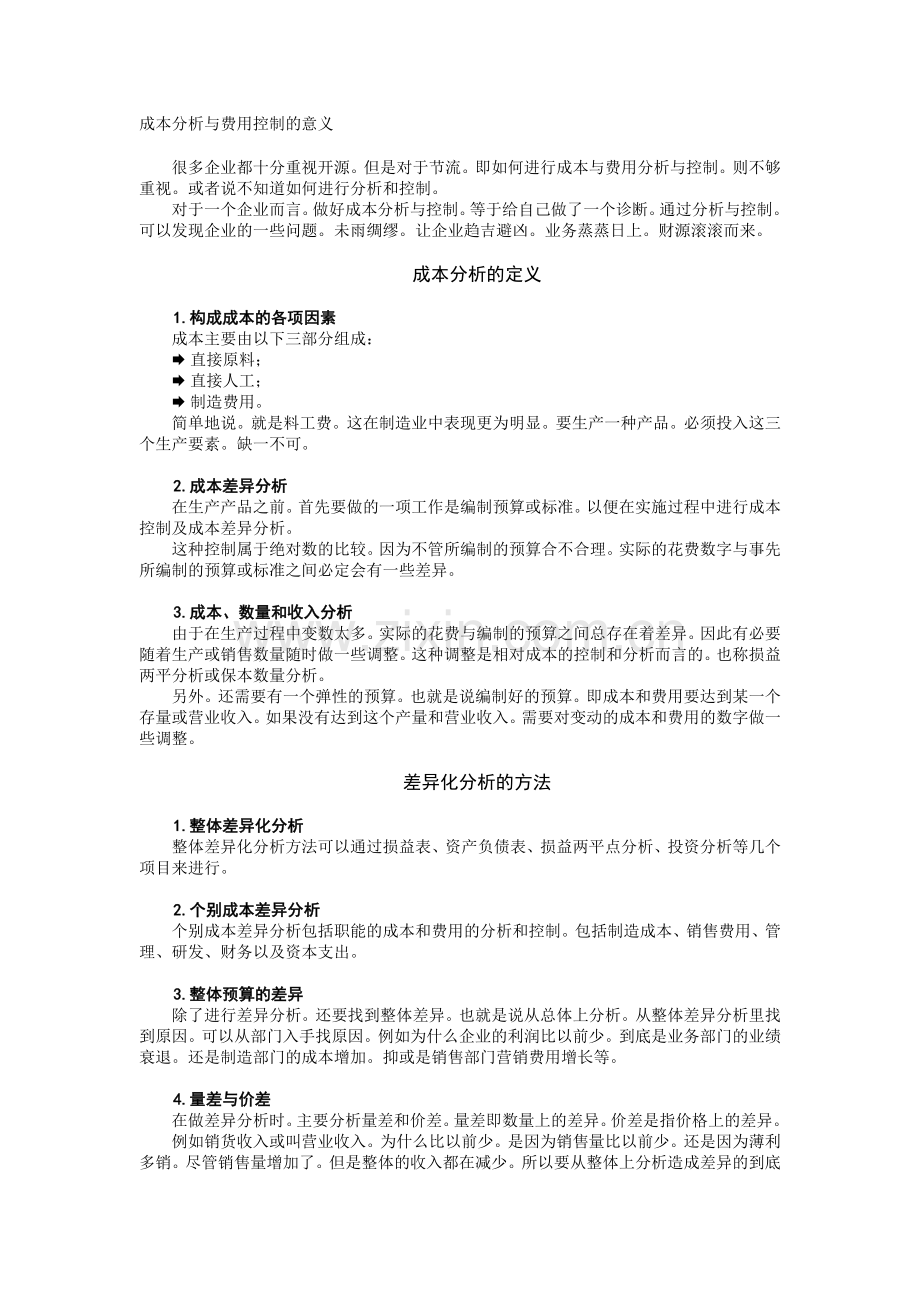 成本分析与费用控制的意义.doc_第1页