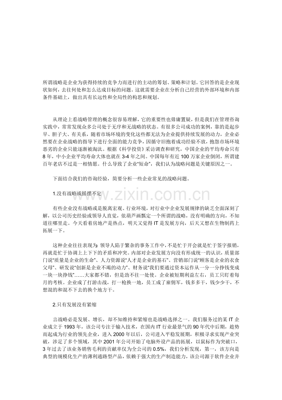 中小企业战略常见问题及案例分析.doc_第1页