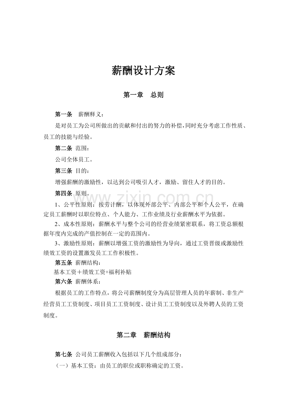 装修设计公司薪酬设计方案.doc_第1页