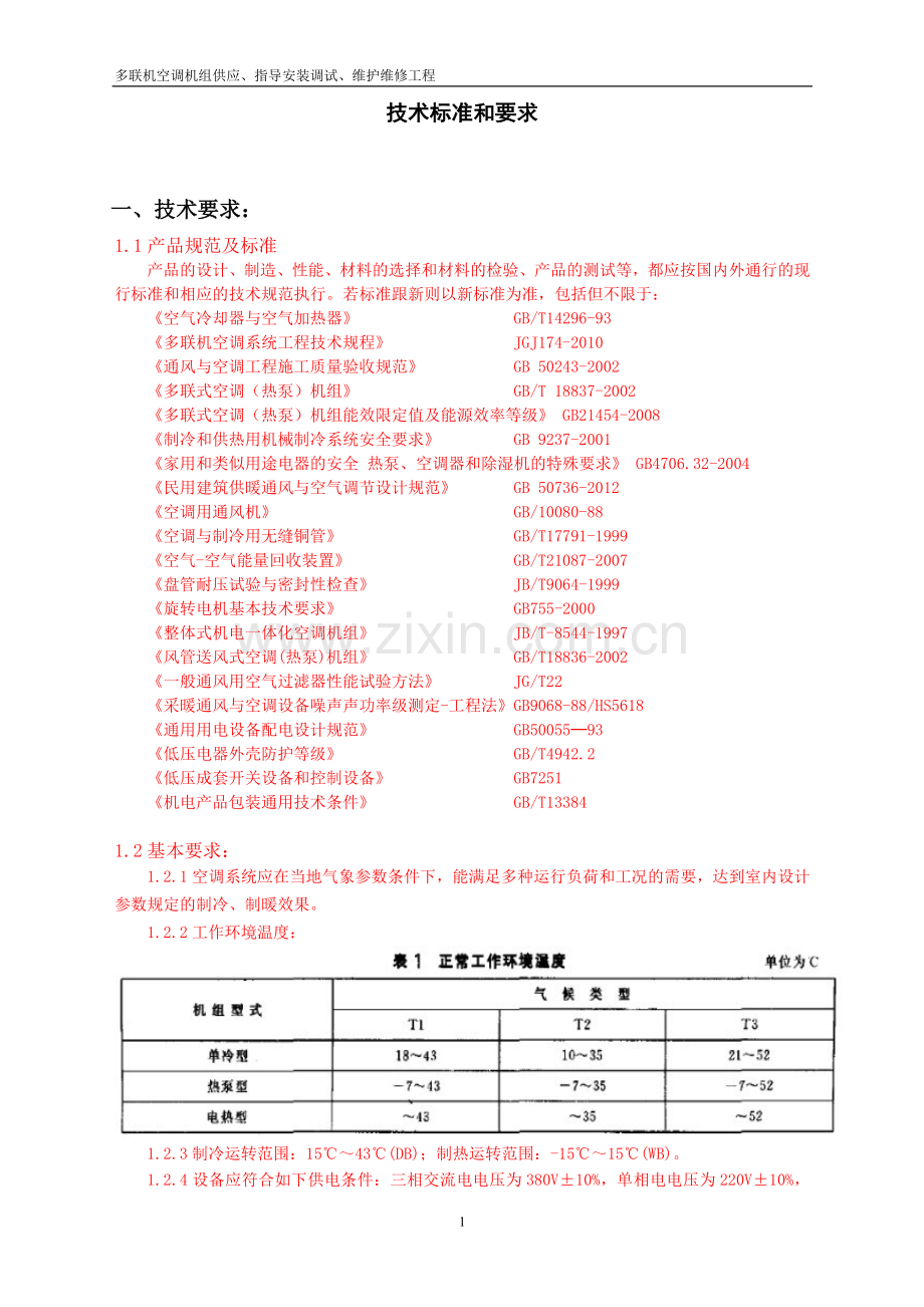 多联机技术标准和要求.doc_第1页