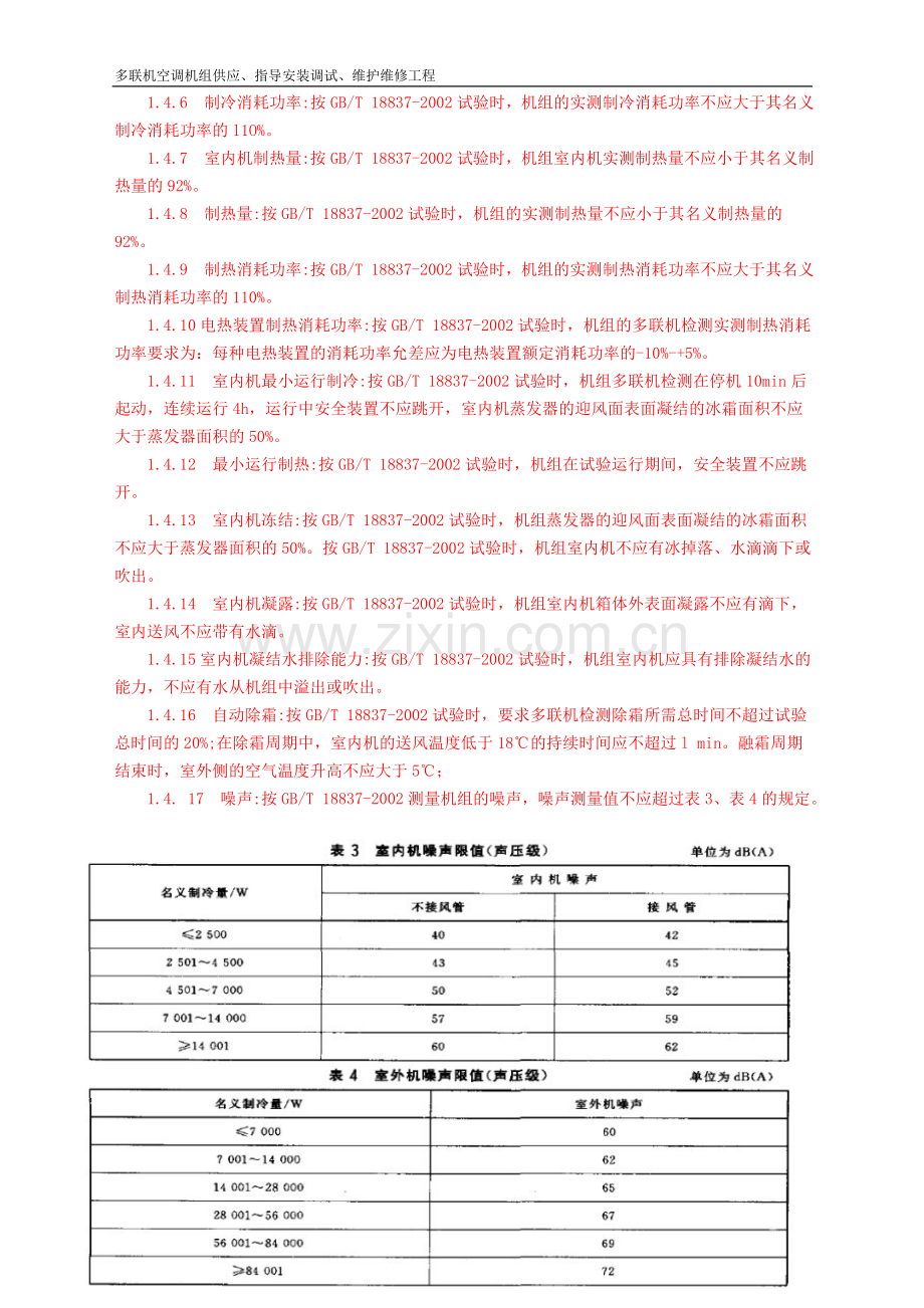 多联机技术标准和要求.doc_第3页