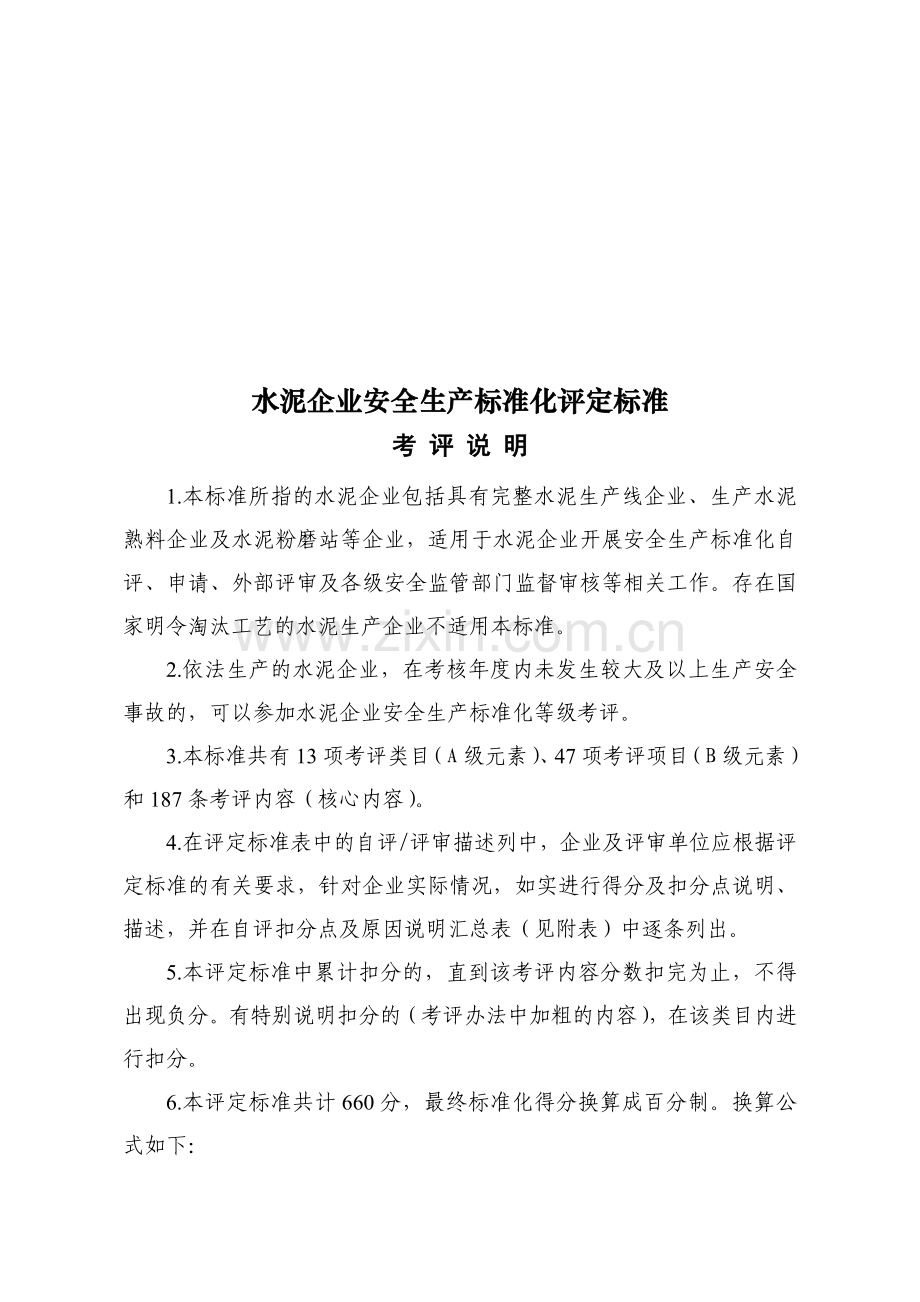 水泥企业安全生产标准化评定标准.doc_第1页