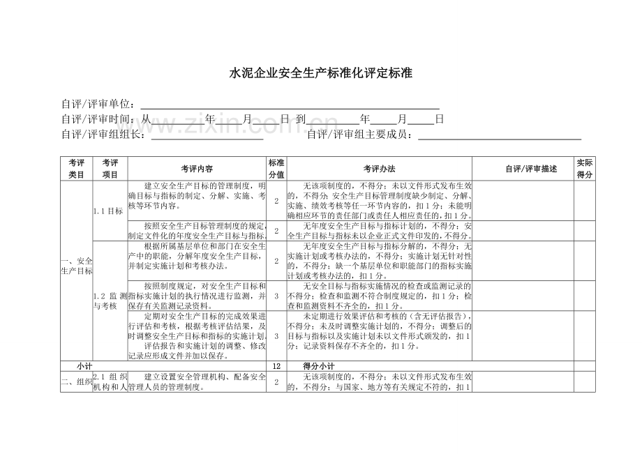 水泥企业安全生产标准化评定标准.doc_第3页