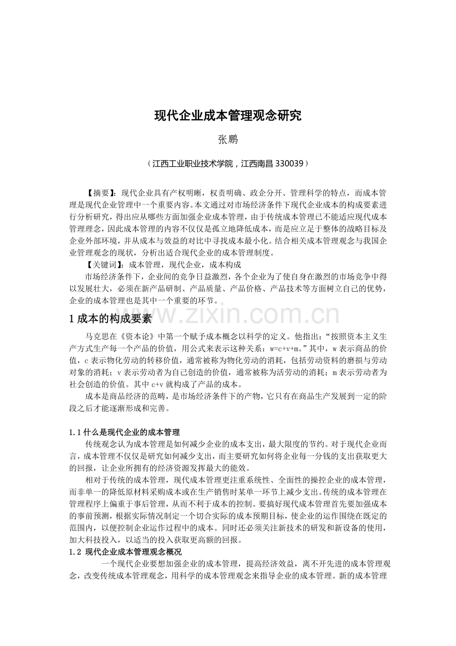 会计毕业论文——现代企业成本管理观念研究正文.doc_第1页